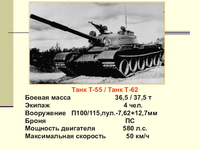 Танк Т-55 / Танк Т-62 Боевая масса 36,5 / 37,5