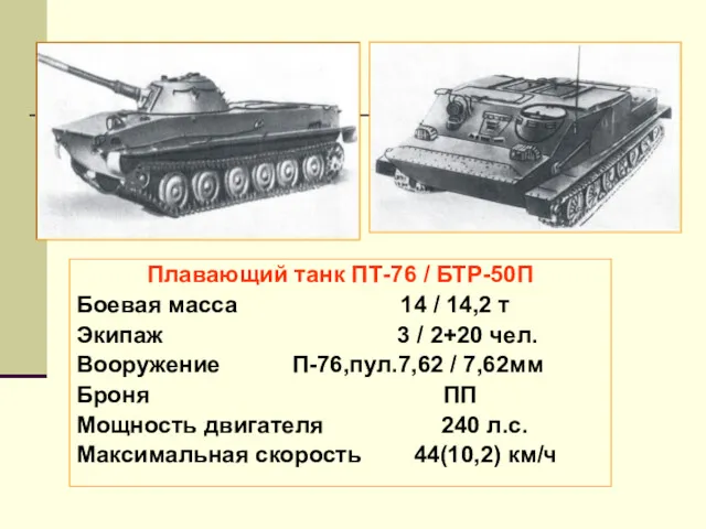 Плавающий танк ПТ-76 / БТР-50П Боевая масса 14 / 14,2