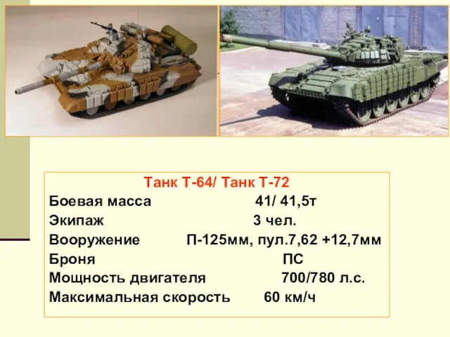 Танк Т-64/ Танк Т-72 Боевая масса 41/ 41,5т Экипаж 3