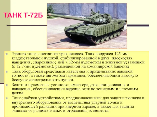 Экипаж танка состоит из трех человек. Танк вооружен 125-мм гладкоствольной