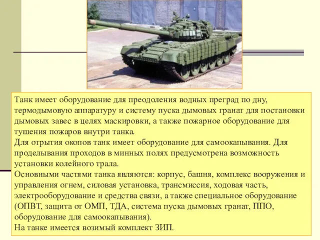 Танк имеет оборудование для преодоления водных преград по дну, термодымовую