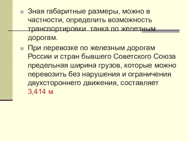 Зная габаритные размеры, можно в частности, определить возможность транспортировки танка