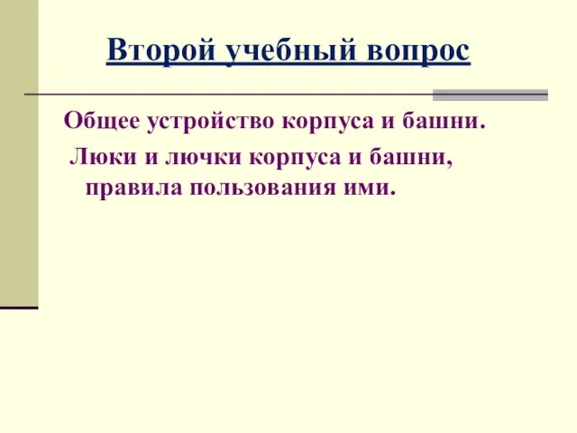 Общее устройство корпуса и башни. Люки и лючки корпуса и