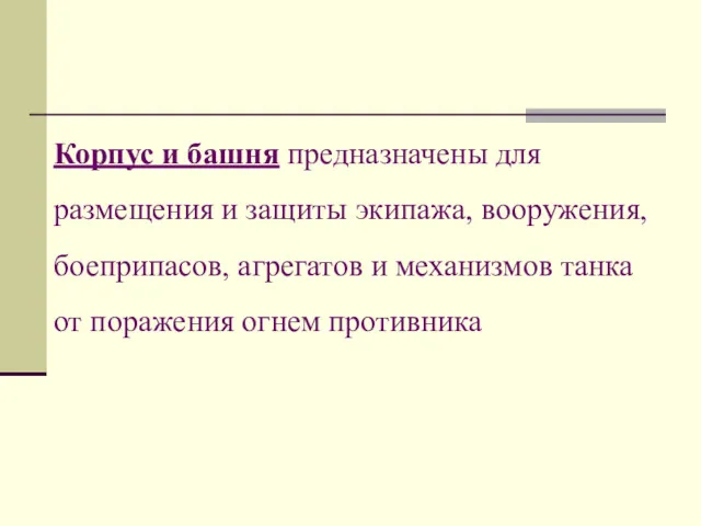 Корпус и башня предназначены для размещения и защиты экипажа, вооружения,