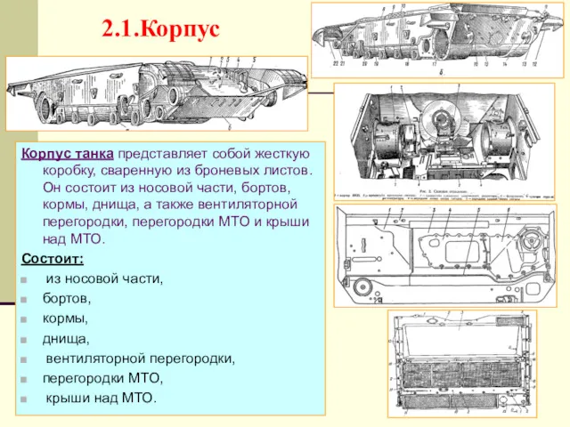 2.1.Корпус Корпус танка представляет собой жесткую коробку, сваренную из броневых