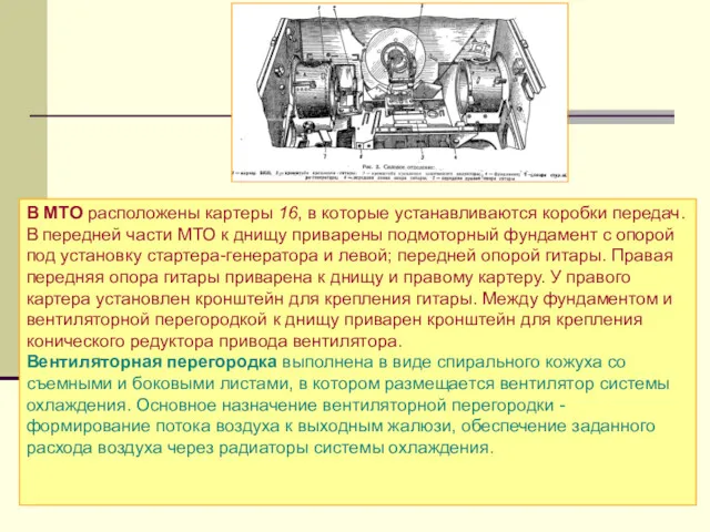 В МТО расположены картеры 16, в которые устанавливаются коробки передач.