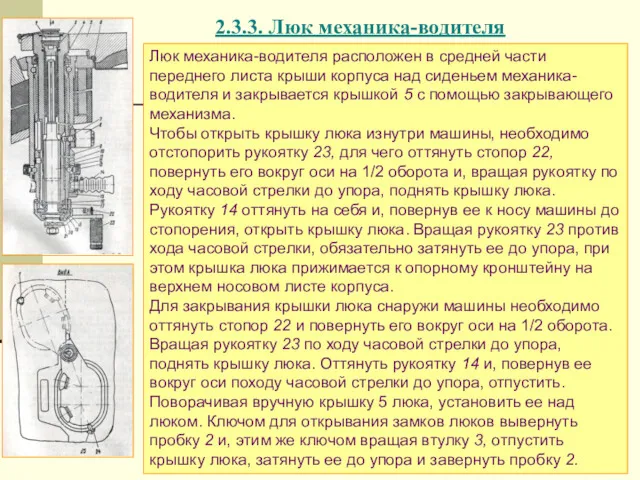 2.3.3. Люк механика-водителя Люк механика-водителя расположен в средней части переднего