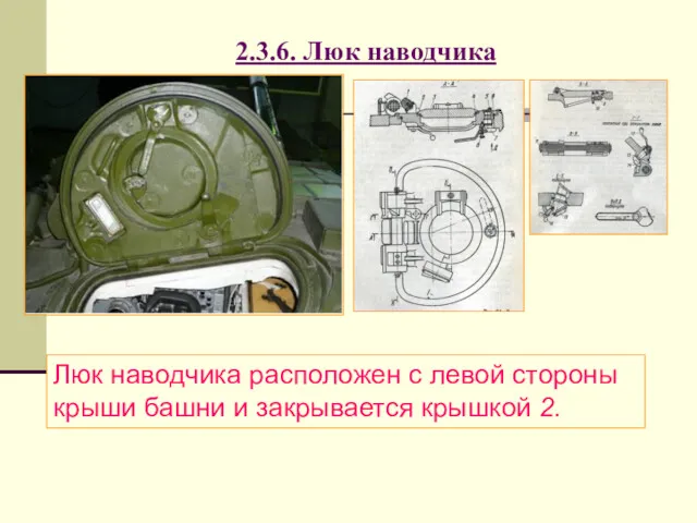 2.3.6. Люк наводчика Люк наводчика расположен с левой стороны крыши башни и закрывается крышкой 2.