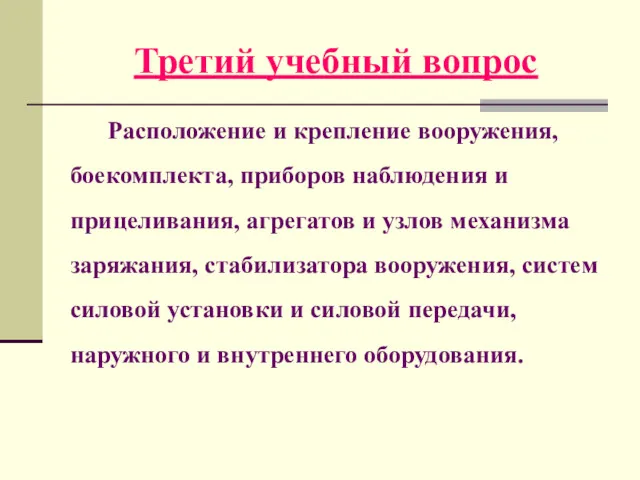 Третий учебный вопрос Расположение и крепление вооружения, боекомплекта, приборов наблюдения