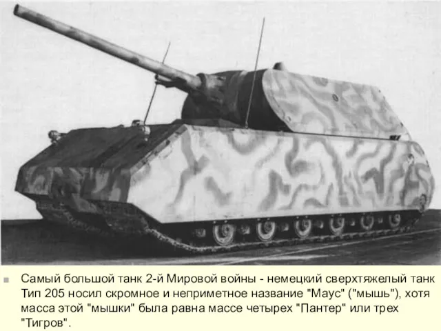 Самый большой танк 2-й Мировой войны - немецкий сверхтяжелый танк