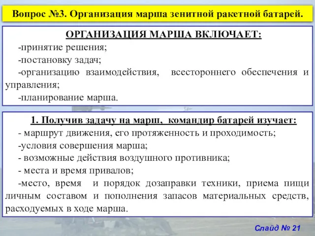 Слайд № 21 Вопрос №3. Организация марша зенитной ракетной батарей.