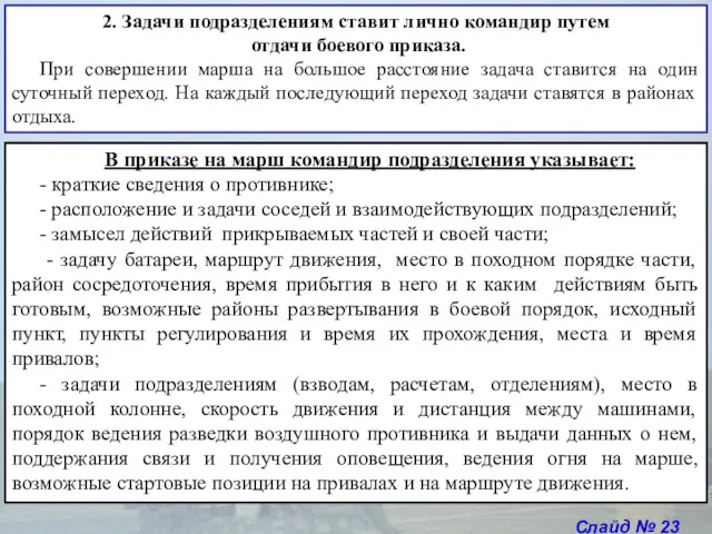 Слайд № 23 2. Задачи подразделениям ставит лично командир путем