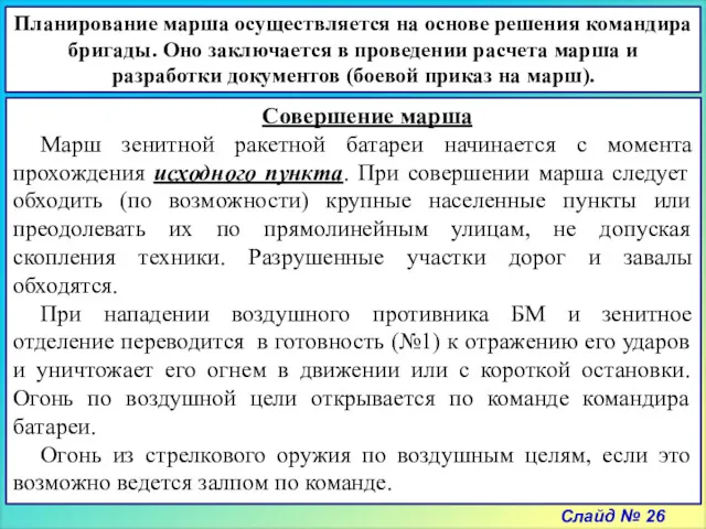 Слайд № 26 Планирование марша осуществляется на основе решения командира