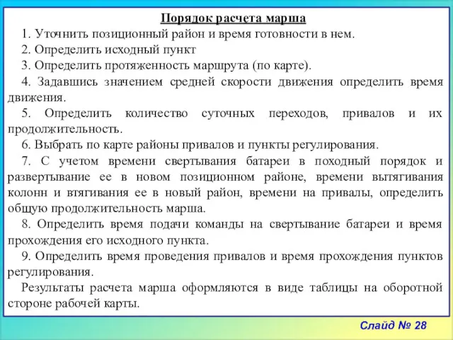 Слайд № 28 Порядок расчета марша 1. Уточнить позиционный район