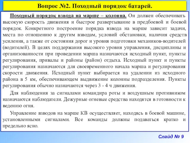 Слайд № 9 Вопрос №2. Походный порядок батарей. Походный порядок