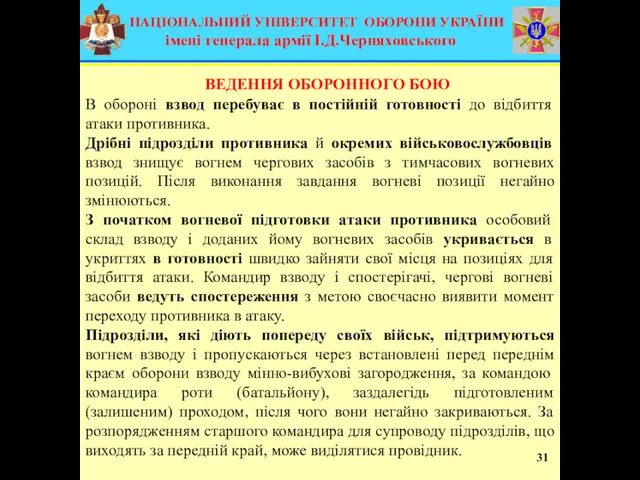 31 В обороні взвод перебуває в постійній готовності до відбиття