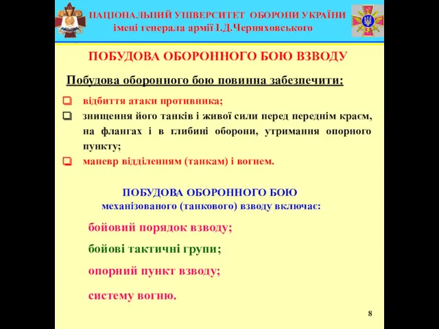 ПОБУДОВА ОБОРОННОГО БОЮ механізованого (танкового) взводу включає: ПОБУДОВА ОБОРОННОГО БОЮ