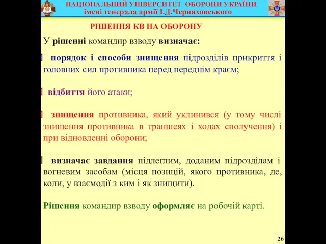 26 У рішенні командир взводу визначає: порядок і способи знищення