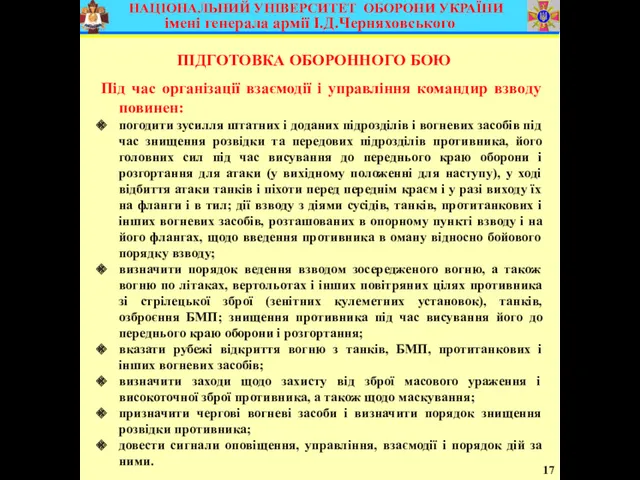 17 ПІДГОТОВКА ОБОРОННОГО БОЮ Під час організації взаємодії і управління