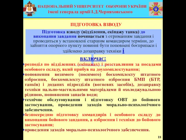 Підготовка взводу (відділення, екіпажу танка) до виконання завдання починається з