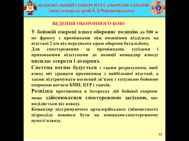 33 У бойовій охороні взвод обороняє позицію до 500 м