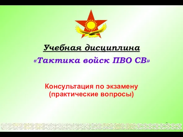 Учебная дисциплина «Тактика войск ПВО СВ» Консультация по экзамену (практические вопросы)