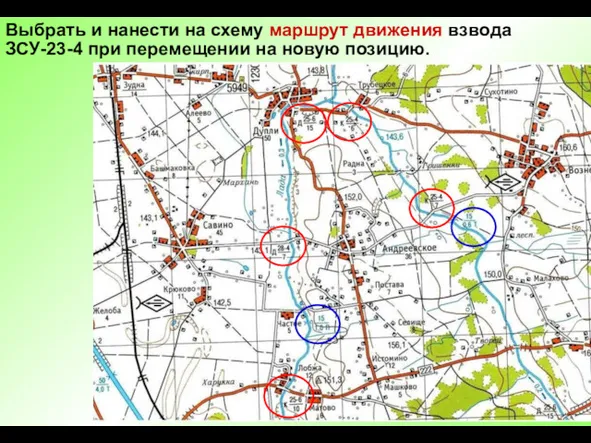 Выбрать и нанести на схему маршрут движения взвода ЗСУ-23-4 при перемещении на новую позицию.