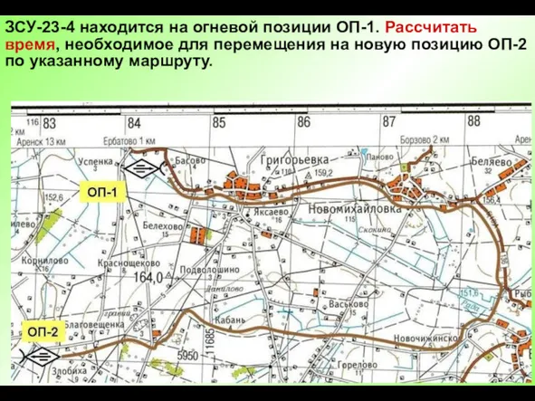 ЗСУ-23-4 находится на огневой позиции ОП-1. Рассчитать время, необходимое для