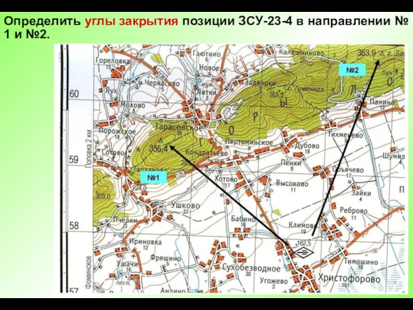 Определить углы закрытия позиции ЗСУ-23-4 в направлении № 1 и №2.