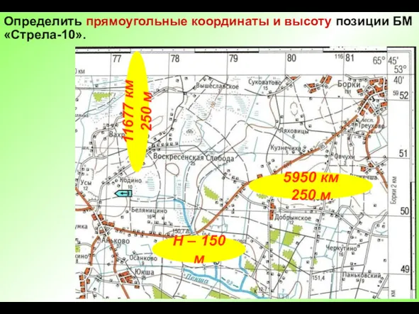 Определить прямоугольные координаты и высоту позиции БМ «Стрела-10». 5950 км