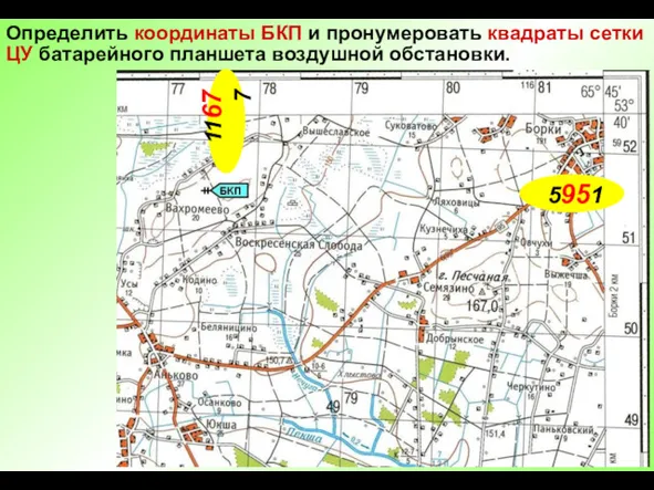 Определить координаты БКП и пронумеровать квадраты сетки ЦУ батарейного планшета воздушной обстановки. 5951 11677