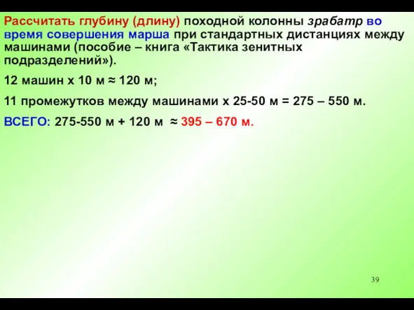 Рассчитать глубину (длину) походной колонны зрабатр во время совершения марша