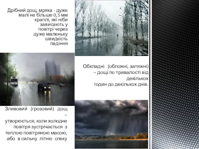 Зливовий (грозовий) дощ – утворюється, коли холодне повітря зустрічається з