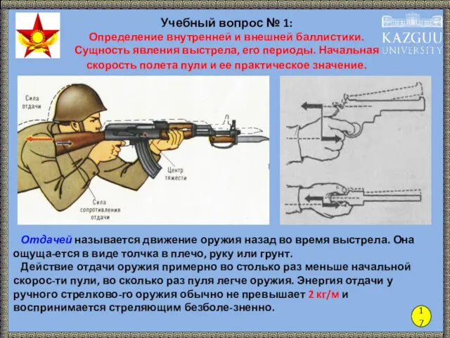 17 Учебный вопрос № 1: Определение внутренней и внешней баллистики.