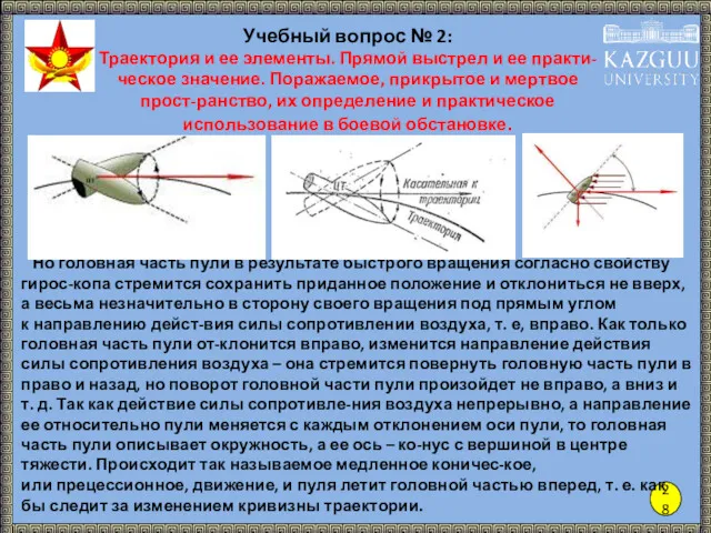 28 Учебный вопрос № 2: Траектория и ее элементы. Прямой