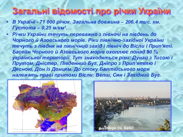 Загальні відомості про річки України В Україні - 71 000