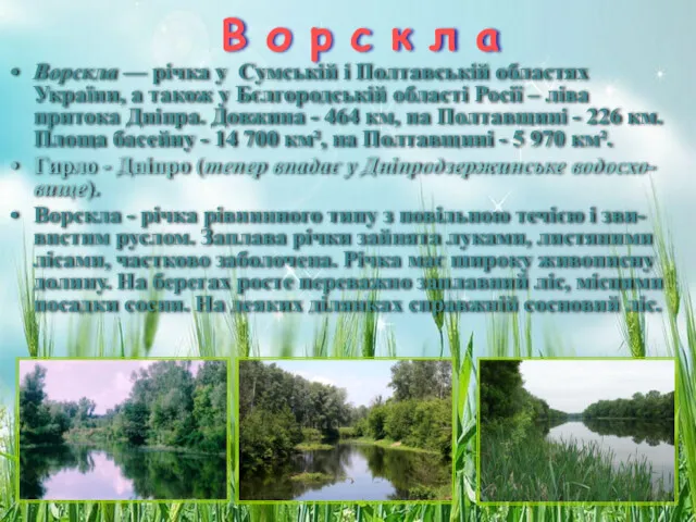 В о р с к л а Ворскла — річка