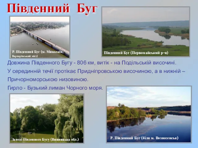 Південний Буг Довжина Південного Бугу - 806 км, витік -