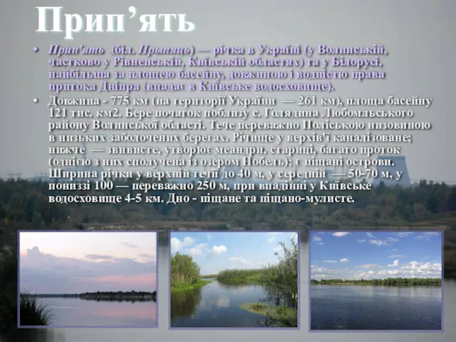 Прип’ять Прип'ять (біл. Прыпяць) — річка в Україні (у Волинській,