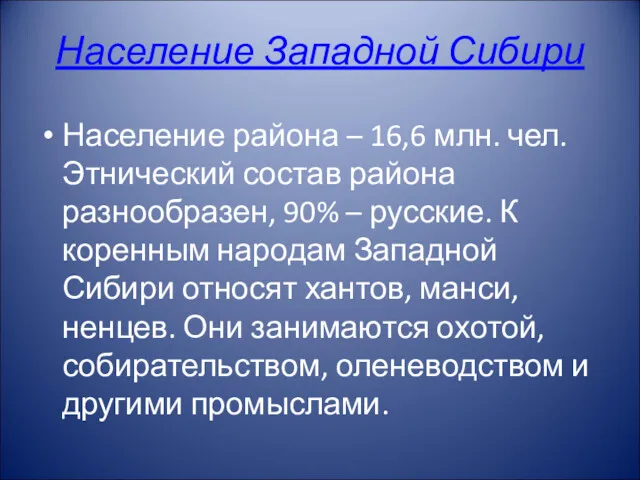 Население Западной Сибири Население района – 16,6 млн. чел. Этнический состав района разнообразен,