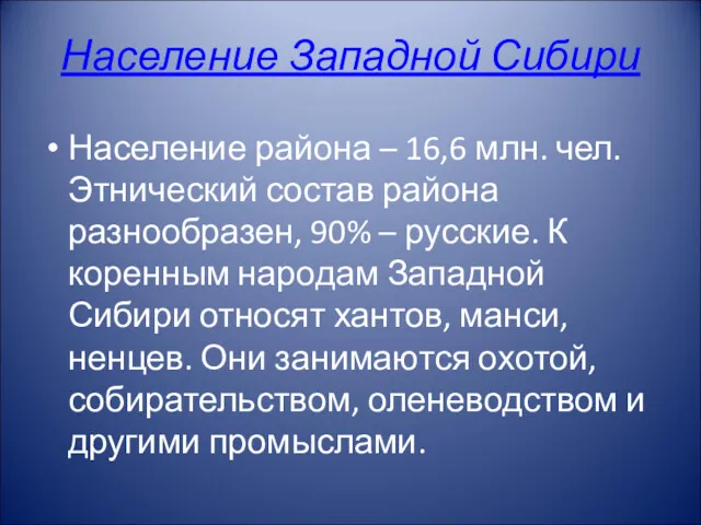 Население Западной Сибири Население района – 16,6 млн. чел. Этнический