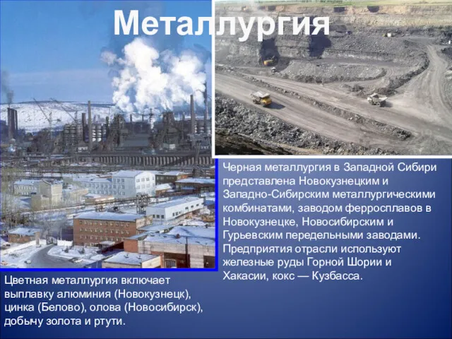 Черная металлургия в Западной Сибири представлена Новокузнецким и Западно-Сибирским металлургическими комбинатами, заводом ферросплавов
