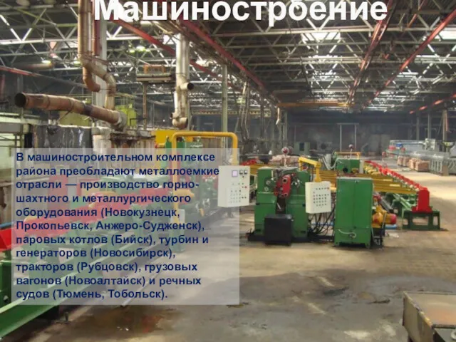 В машиностроительном комплексе района преобладают металлоемкие отрасли — производство горно-шахтного и металлургического оборудования