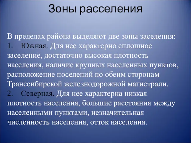 В пределах района выделяют две зоны заселения: 1. Южная. Для