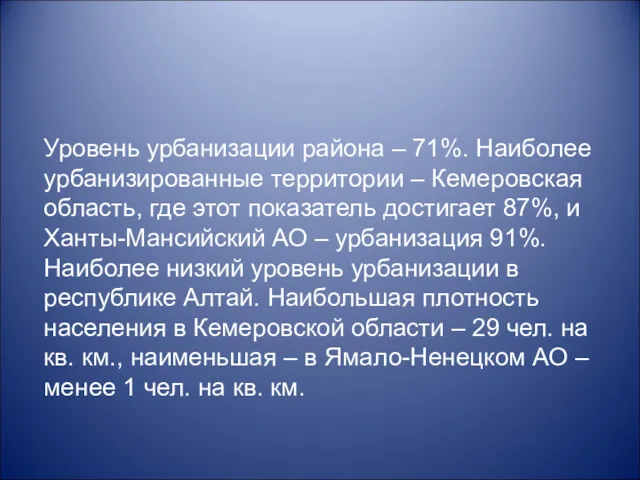 Уровень урбанизации района – 71%. Наиболее урбанизированные территории – Кемеровская