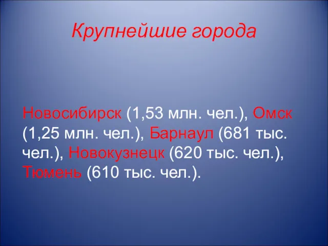 Крупнейшие города Новосибирск (1,53 млн. чел.), Омск (1,25 млн. чел.),