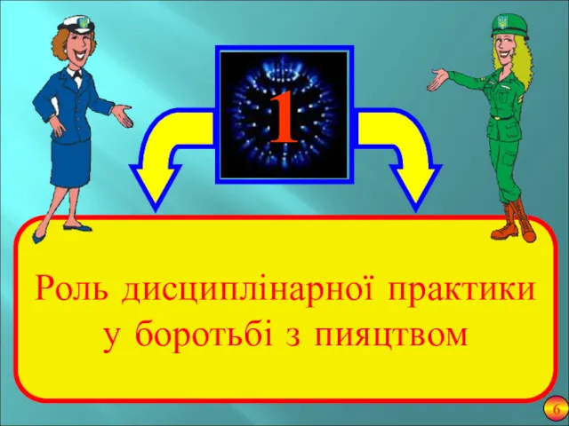 6 Роль дисциплінарної практики у боротьбі з пияцтвом