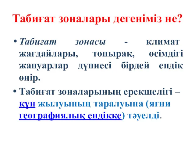 Табиғат зоналары дегеніміз не? Табиғат зонасы - климат жағдайлары, топырақ,