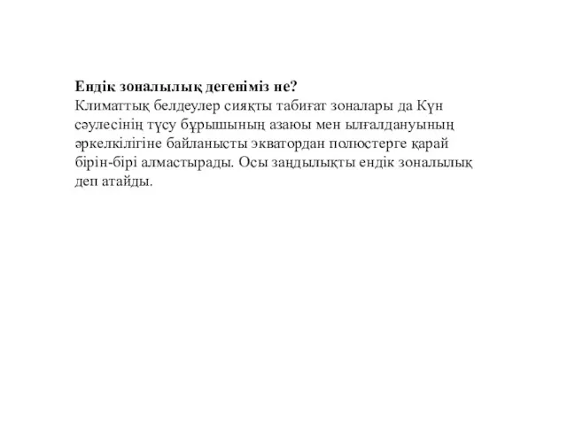 Ендік зоналылық дегеніміз не? Климаттық белдеулер сияқты табиғат зоналары да