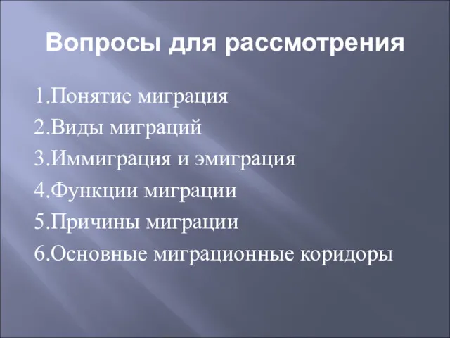 Вопросы для рассмотрения 1.Понятие миграция 2.Виды миграций 3.Иммиграция и эмиграция